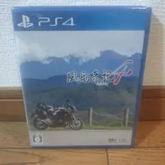 PS4 (プレイステーション) 風雨来記 4 (完品)