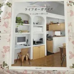 ライフオーガナイズ もっと心地いい暮らし方