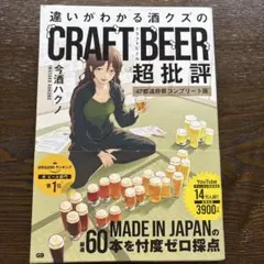 違いがわかる酒クズのクラフトビール超批評 47都道府県コンプリート版