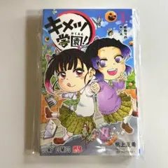 【新品】キメツ学園！3巻 鬼滅の刃 ジャンプ JUMP 帆上夏希