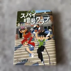 スパイ暗号クラブ. 2