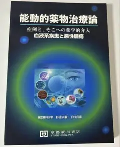 能動的薬物治療論 血液系疾患と悪性腫瘍
