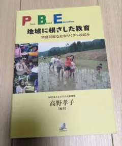 PBE地域に根ざした教育 持続可能な社会づくりへの試み