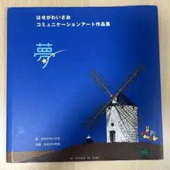 はせがわいさお コミュニケーションアート作品集【サイン入り】