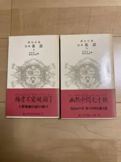 薄田　泣菫　　完本　茶話 上下
