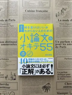 【匿名配送】大学受験　総合型選抜　小論文のオキテ