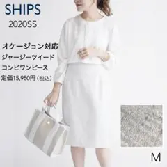 美品 SHIPS シップス ツイードコンビワンピース 入学式 フォーマル M