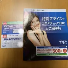 エステティックTBC 特別価格脱毛体験チケット