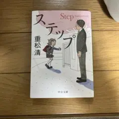 重松清 ステップ 中公文庫