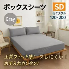 【ズレ知らず】ボックスシーツ セミダブル SD 120×200 グレー 灰色