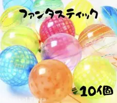 おうち縁日　プール遊び　ヨーヨーつり　ファンタスティック10個セット　即日発送