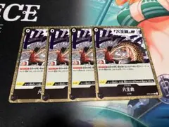 ワンピース カードゲーム 六王銃 4枚セット