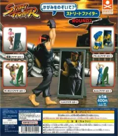 ストリートファイター　かがみをのぞいて？Round2 コンプリートセット