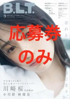 blt 応募券