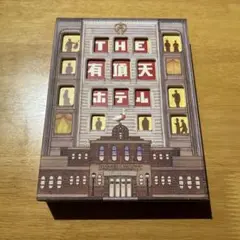 THE 有頂天ホテル　DVD初回盤