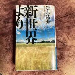 新世界より 完全本 貴志祐介 講談社