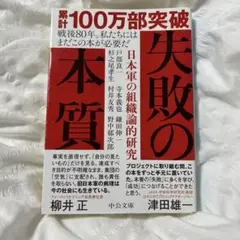 失敗の本質 柳井 正, 津田 唯一