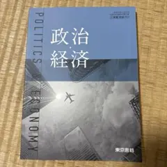 東京書籍 政治・経済