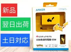 【新品】Anker USB急速充電器 65W ピカチュウモデル PD充電器