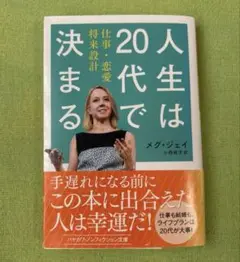 『人生は20代で決まる』仕事・恋愛・将来設計 ／メグ・ジェイ　早川書房