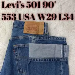 リーバイス Levi’s 501 553米国製 W29 L34 90’