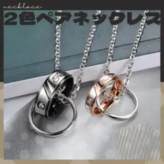 新品【ペアネックレス】2個セット*ダブル*ネックレス*Love*プレゼントにも