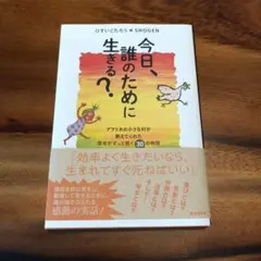 今日、誰のために生きる?