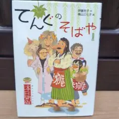 てんぐのそばや : 本日開店