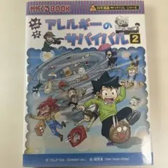 アレルギーのサバイバル 2