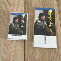 尾崎紀世彦 星女よ　カセットテープ　CDセット