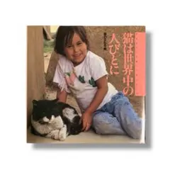 猫は世界中の人びとに