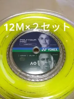 YONEXポリツアープロ125　　　　12Ｍ×２セット