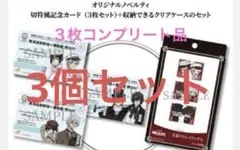 文豪スト×博物館明治村withJR東海記念カード3枚非売品×3個