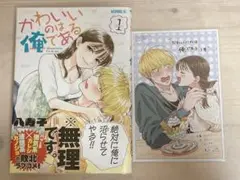 かわいいのは俺である 1巻 メロンブックス特典付き