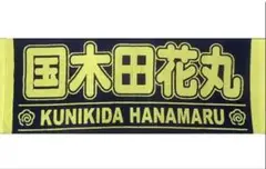 ⚡️⚡️⚡️ラブライブ　国木田花丸　応援タオル　6th ドームツアー　応援タオル⚡️⚡️⚡️