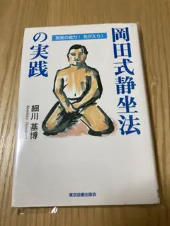 初版帯付き 岡田式静坐法の実践 : 驚異の威力!若がえり! サイン入 初版帯付き 岡田式静坐法の実践 : 驚異の威力!若がえり! サイン