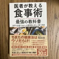 医者が教える食事術 最強の教科書 20万人を診てわかった医学的に正しい食べ方68