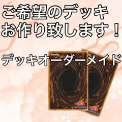 kuren様 オーダーメイド 遊戯王 デッキ作成