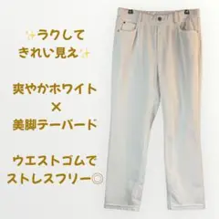 未使用級✨ホワイト テーパードパンツ ストレッチ ゆったり　通勤オフィス◎311