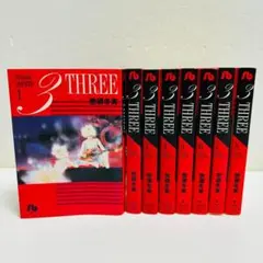 『３ーTHREE 』文庫版　全8巻 完結セット