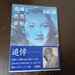 品格と色気と哀愁と