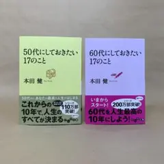 50代・60代にしておきたい17のこと 本田 健　2冊セット
