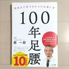 100年足腰 死ぬまで歩けるからだの使い方