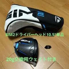 テーラーメイド SIM2 ドライバー 10.5° ヘッドのみ20gウェイト付き