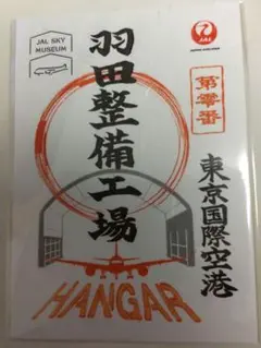 御翔印 JAL SKY MUSEUM スカイミュージアム 東京国際空港 羽田空港 JAL、「御翔印 JAL SKY MUSEUM」を発売 - TRAICY（トライシー）