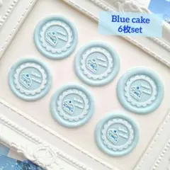 ブルーケーキ 6枚セット シーリングスタンプ シール