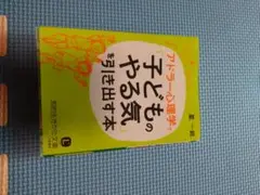 子どものやる気を引き出す本