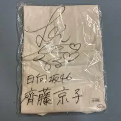 ね*郎様 日向坂46 正源司陽子　直筆サイン　Tシャツ 未着用　最終値下げスター Amazon.co.jp: 日向坂46 正源司陽子 直筆サイングッズ 売り 世界