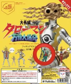 【新品未開封】AIP「大長編タローマン 万博大爆発」フィギュアマスコット