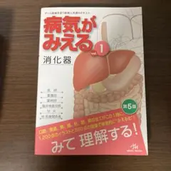 病気がみえる vol.1 消化器